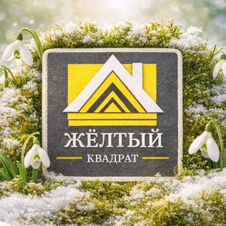 Аватар Агентство недвижимости «Жёлтый квадрат» | Купить или продать недвижимость Сергиев Посад, Хотьково, МО