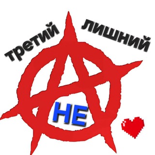 Аватар Telegram-канала Анархо-куколдизм