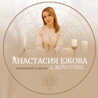 Аватар Анастасия -Астрологические консультации