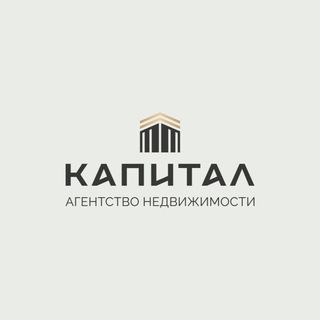 Аватар Telegram-канала Агентство недвижимости «Капитал»