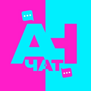 Аватар Telegram-канала АНчат — Анонимный чат / Общение и знакомства — ANchat