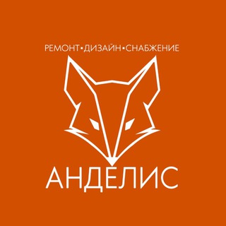 Аватар Telegram-канала АНДЕЛИС | РЕМОНТ И ДИЗАЙН ХАБАРОВСК