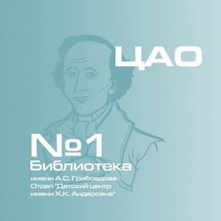 Аватар Telegram-канала Детский центр имени Х.К. Андерсена 📚 (ОКЦ ЦАО)