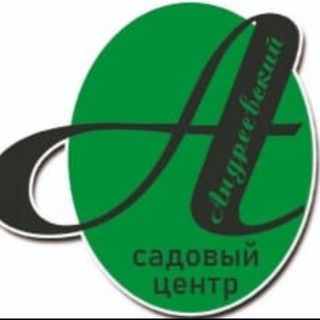 Аватар Telegram-канала Андреевский садовый центр