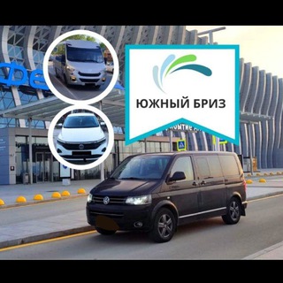 Аватар Telegram-канала Компания «Южный Бриз»! Трансфер Крым, Россия, Беларусь, Польша, Грузия. Везём туда и обратно 🚗, 🚌, ✈️
