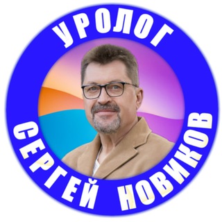 Аватар Уролог Сергей Новиков💊🩺