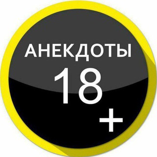 Аватар Telegram-канала Анекдоты +18