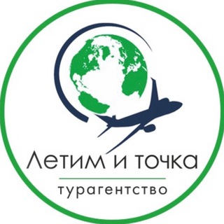 Аватар Telegram-канала ФТА АнексТур «Летим и Точка»Севастополь Борисова 1