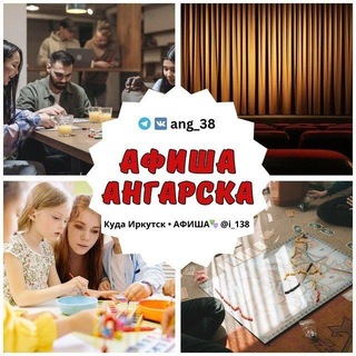 Аватар Афиша Ангарска 📣• Новости • Объявления