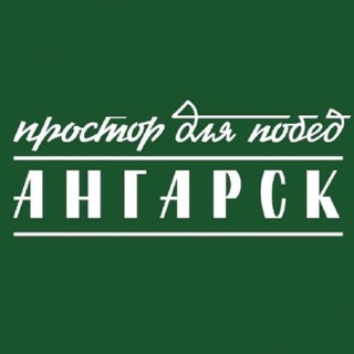 Аватар Telegram-канала Ангарск.Официально|Новости округа