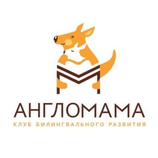 Аватар Telegram-канала Англомама | Английский для дошкольников