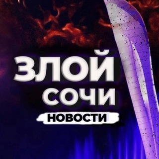 Аватар Telegram-канала Злой Сочи | Новости