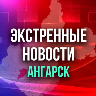 Аватар Экстренные Новости Ангарск