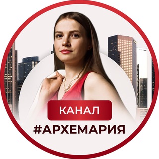 Аватар АРХЕТИПЫ МОГУТ ВСЁ!