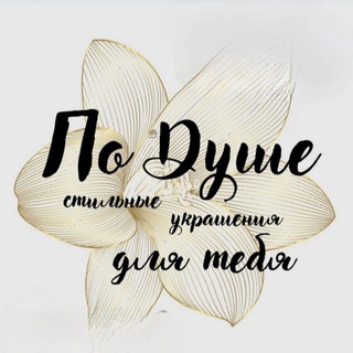 Аватар Telegram-канала Украшения По Душе🌸 ручная работа
