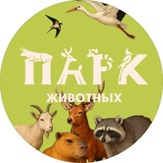 Аватар Telegram-канала Парк животных Барановичи