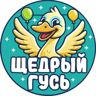 Аватар Щедрый гусь — аэро костюмы для аниматоров, все для праздника и не только
