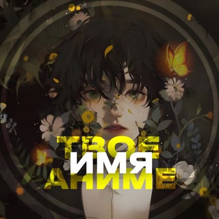 Аватар Telegram-канала Твое аниме имя