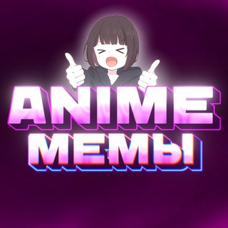 Аватар Telegram-канала ANIME | Аниме Мемы