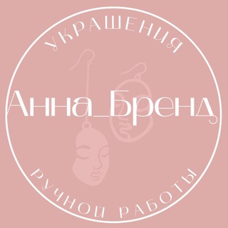Аватар Ann_Brand 🎀 Украшения ручной работы