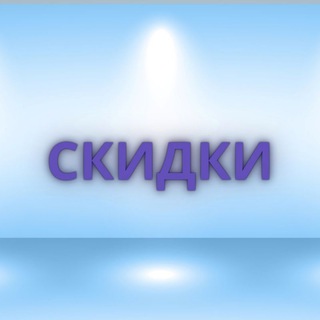Аватар Telegram-канала Скидки, промокоды и другие онлайн возможности