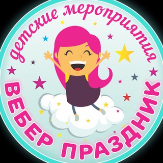 Аватар Детские праздники «Вебер Праздник»