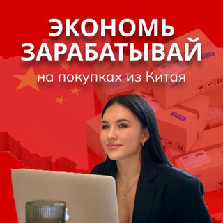 Аватар Telegram-канала ЗАКУПКИ | КИТАЙ | ЗАРАБОТОК
