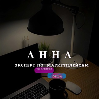 Аватар Анна|наставник по маркетплейсам