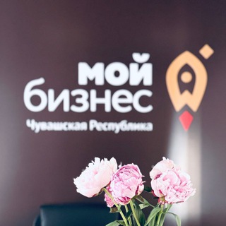Аватар Telegram-канала МОЙ БИЗНЕС | Чувашия
