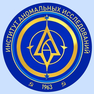 Аватар Telegram-канала Институт Аномальных Исследований