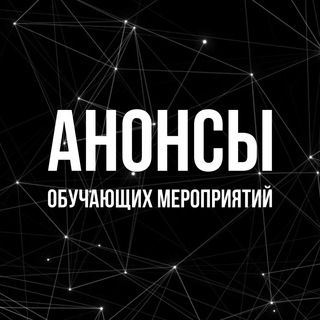 Аватар Telegram-канала Анонсы обучающих мероприятий 📌📊📖