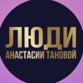 Аватар Telegram-канала ЛЮДИ | здесь дружат предприниматели