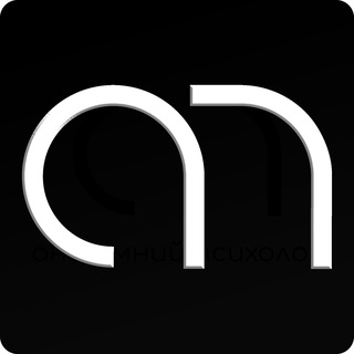 Аватар Telegram-канала Анонимный психолог