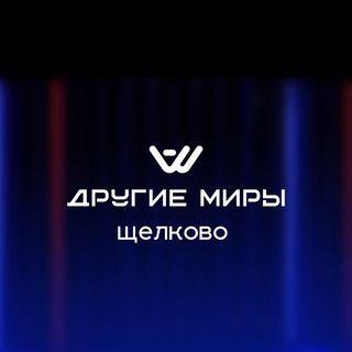 Аватар Telegram-канала Другие Миры | VR парк в Щёлково