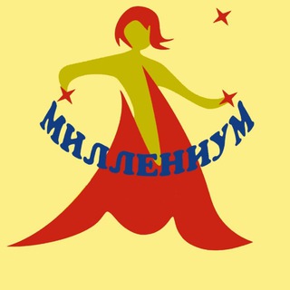Аватар Telegram-канала Миллениум хореографический ансамбль г. Москва millenium
