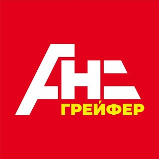 Аватар Telegram-канала АНС ГРЕЙФЕР