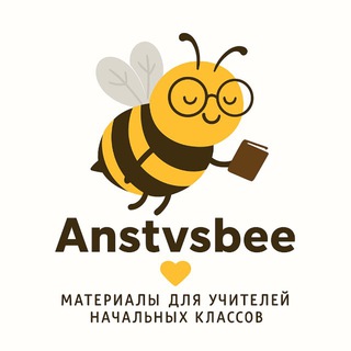 Аватар Anstvsbee | учитель начальных классов