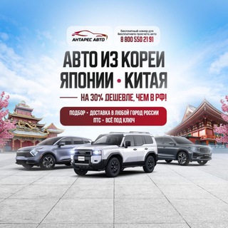 Аватар Telegram-канала Антарес Авто — Авто из Азии 🇯🇵 🇨🇳🇰🇷