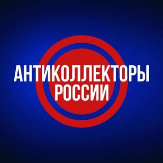 Аватар Telegram-канала Антиколлекторы России + Чат