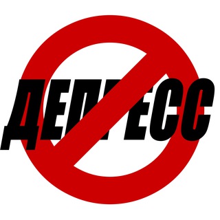 Аватар Telegram-канала Анти-Депрессия