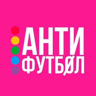 Аватар Telegram-канала АНТИФУТБОЛ