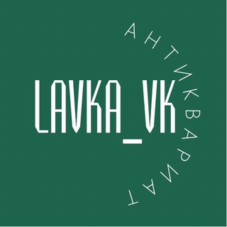 Аватар Telegram-канала Антиквариат Москва