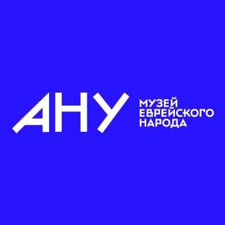 Аватар Telegram-канала АНУ — Музей еврейского народа