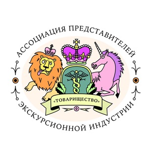 Аватар Telegram-канала ТОВАРИЩЕСТВО Ассоциация экскурсоводов