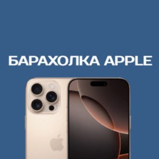 Аватар Telegram-канала Барахолка Apple | Объявления | Казань