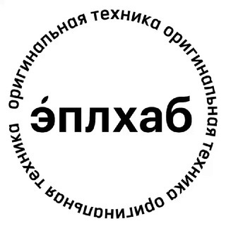 Аватар Telegram-канала эплхаб | айфон | iphone | apple | оренбург