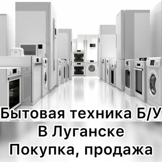 Аватар Бытовая техника Б/У Луганск