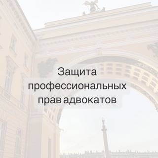 Аватар Telegram-канала Комиссия по защите прав адвокатов Санкт-Петербурга