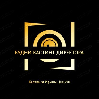 Аватар Telegram-канала Будни кастинг-директора