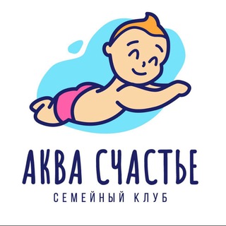 Аватар Telegram-канала АКВА СЧАСТЬЕ. Клуб грудничкового и раннего плавания